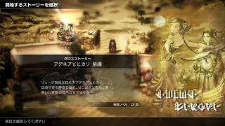 【オクトパストラベラー2】SWITCH2でオクトパストラベラー２やっていく　未消化のサブクエとクロスストーリー