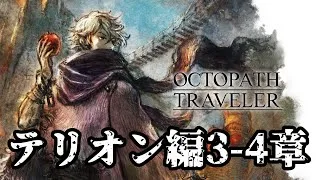 【#オクトパストラベラー 】テリオン編3-4章 実況動画