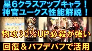 【オクトラ大陸の覇者】神官ユークスの性能解説！回復＆バフデバフ！物攻30％アップの必殺技が強いですね！