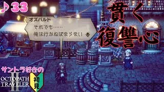 追憶と決意の帰郷／サントラ好きのオクトラⅡ初見 #33