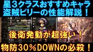 【オクトラ大陸の覇者】星3クラスのおすすめキャラ！盗賊ビリーの性能解説！物防30％ダウンの必殺技を後衛発動できるところが超強い！