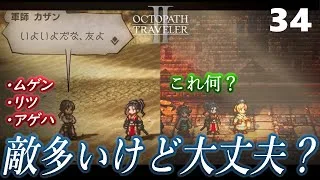 #34【オクトパストラベラー２】ヒカリ最終章突入！！初見実況