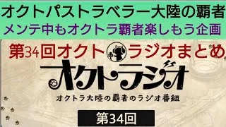 オクトラ覇者 第34回オクトラジオまとめ メンテナンス中もオクトラ覇者を楽しもう企画【4.5周年】【オクトパストラベラー大陸の覇者】