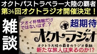 オクトラ覇者 第34回オクトラジオ開催決定！アオイ杯情報だけではないはず…？ 雑談と直近動画アップロードのお知らせ【祝4.5周年】【オクトパストラベラー大陸の覇者】