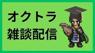 第34回オクトラジオ同時視聴配信【オクトラ大陸の覇者】