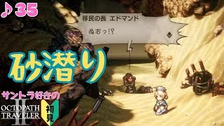絵面かわいすぎ問題／サントラ好きのオクトラⅡ初見 #35