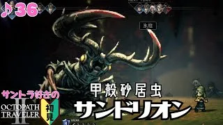 流砂の中の暴れん坊／サントラ好きのオクトラⅡ初見 #36