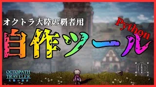 #381 🔴【しんねど】攻略シートから自作ツールへ… Pythonで書いていく！【ネタバレあり】【オクトラ大陸の覇者】【OCTOPATHCotC】