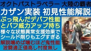 オクトラ覇者 ズッ友カザン実装 初見性能解説 【4.5周年】【オクトパストラベラー大陸の覇者】