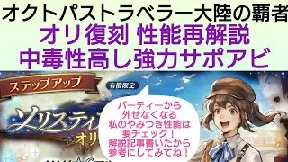 オクトラ覇者 オリ復刻 中毒性の高い性能再解説【祝4.5周年】【オクトパストラベラー大陸の覇者】