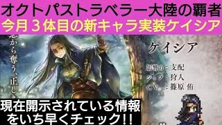 オクトラ覇者 もう今月で新キャラ３体目！新たな旅人ケイシア実装 現在開示されている情報をいち早くチェック!!【祝4.5周年】【オクトパストラベラー大陸の覇者】