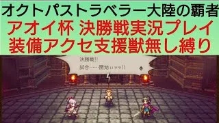 オクトラ覇者 アオイ杯 実況プレイ② 装備アクセ支援獣無し縛り4人パ【祝4.5周年】【オクトパストラベラー大陸の覇者】