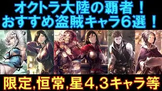 【オクトラ大陸の覇者】初心者向け！おすすめ盗賊キャラ６選！星5の限定、恒常、星4、星3のキャラまで幅広く解説します！