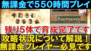 【オクトラ大陸の覇者】無課金で550時間プレイ！星５キャラのレベル100超えも残り5体までたどり着きました！雑談多めで語りました！