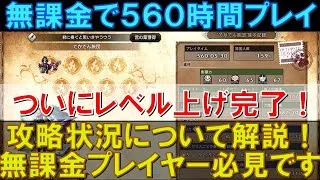 【オクトラ大陸の覇者】無課金で560時間プレイ！星５キャラのレベル100超えついに完了！育成のやり込み第一ステップが終了です！