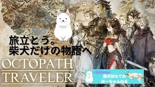 ほーちゃんオクトパストラベラーをやる🐕第6回後半🐕続・みんなの第2章（残りサイラス、オルベリク、ハンイット）をすすめる柴犬🐕ネタバレあり🐕