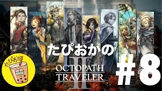 【生放送】#8 古き良きRPG！たぴおかの「オクトパストラベラー2」