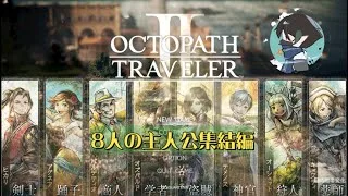 オクトパストラベラーⅡ(シリーズ初見プレイ)#8　８人の主人公集結編#3