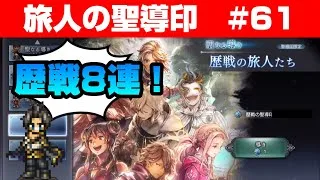 【オクトラ大陸の覇者ガチャ】旅人の聖導印 番外編 歴戦8連！【#61】