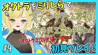 【オクトパストラベラー初見実況】#9 オクトラ2が面白すぎたから初代もやりたい！