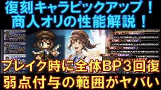 【オクトラ大陸の覇者】復刻ピックアップ！商人オリの性能解説！ブレイク時にパーティ全体のBP3回復と、弱点付与の回数と範囲がヤバい！
