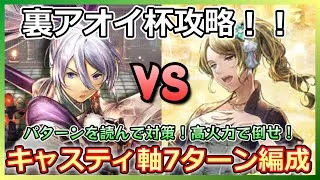【オクトラ】裏アオイ杯をEXキャスティ編成でクリアしてみた！７ターン【大陸の覇者】