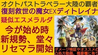 オクトラ覇者 復刻救世の魔女EXディトレイナ性能再解説 滅多に訪れない新規リセマラ期間、開始！オススメバトアビ構成などもご紹介【4.5周年】【オクトパストラベラー大陸の覇者】