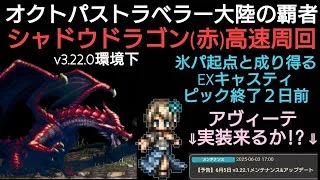 オクトラ覇者 新たな旅人告知 アヴィーテ実装来るか!? EXキャスティでシャドウドラゴン(赤)を高速周回 ピックアップ終了２日前 メンテナンス雑談【祝4.5周年】【オクトパストラベラー大陸の覇者】