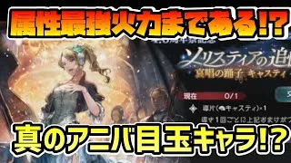 これが真の目玉キャラ!? EXキャスティ!! 特化型ではあるものの歴代最高火力に匹敵!? 更にはBP補充やバフも完備でこれはヤバイのでは!?【オクトパストラベラー 大陸の覇者】