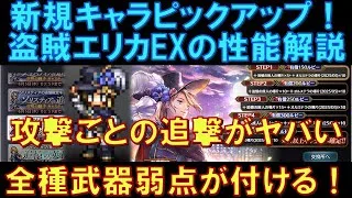 【オクトラ大陸の覇者】復刻ピックアップ！盗賊エリカEXの性能解説！全武器弱点＆攻撃ごとの追撃は超やばいです！絶対ほしい！