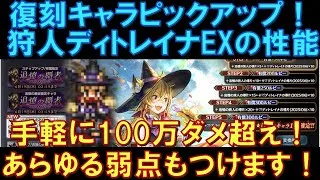 【オクトラ大陸の覇者】復刻ピックアップ！狩人ディトレイナEXの性能解説！あらゆる弱点が付けて、手軽に100万ダメージを超えられる強キャラ！