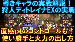 【オクトラ大陸の覇者】ディトレイナEXの実戦解説！使い勝手と火力の出し方について！直感PTのコントロールについても解説します！