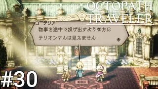 【オクトパストラベラー】黒人が冒険するHD 2Dの世界#30 騙されてはなりませんぞ！