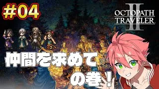 🔴【 #オクトラII】#04 仲間を求めて！【OCTOPATH TRAVELER II】