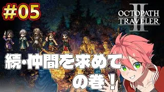 🔴【 #オクトラII】#05 続・仲間を求めて！【OCTOPATH TRAVELER II】