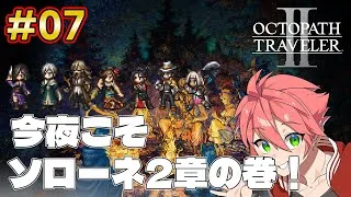 🔴【 #オクトラII】#07 今度こそソローネ2章！【OCTOPATH TRAVELER II】