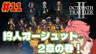🔴【 #オクトラII】#11 狩人オーシュット2章！プラス一人くらいできるかな！【OCTOPATH TRAVELER II】