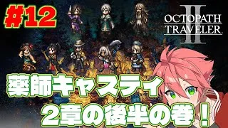 🔴【 #オクトラII】#12 薬師キャスティの2章後半戦！クロスストーリーもやっちゃうぞ！【OCTOPATH TRAVELER II】