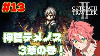 🔴【 #オクトラII】#13 神官テメノス3章の巻！【OCTOPATH TRAVELER II】