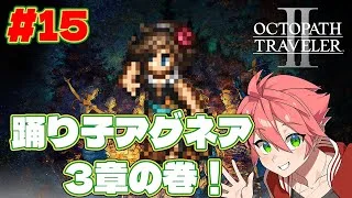🔴【 #オクトラII】#15 踊り子3章の巻！見落としていた！【OCTOPATH TRAVELER II】