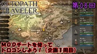 【ネタバレしかない】MODチートを使ってトロコンしよう！（１周目）#08【オクトラ】