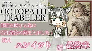 【OCTOPATH TRAVELER】師匠救出の為に赤目を狩る！！リベンジ！！！〈狩人・ハンイット編〉