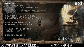 【OCTOPATH TRAVELER Ⅱ】呑もう、今宵は共に #26 オズバルド 4章【オクトパストラベラー2】