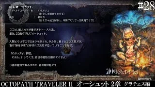 【OCTOPATH TRAVELER Ⅱ】呑もう、今宵は共に #28 オーシュット 2章 グラチェス編【オクトパストラベラー2】