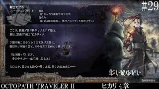 【OCTOPATH TRAVELER Ⅱ】呑もう、今宵は共に #29 ヒカリ 4章【オクトパストラベラー2】