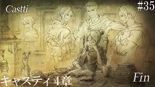 【OCTOPATH TRAVELER Ⅱ】呑もう、今宵は共に #35 キャスティ 4章【オクトパストラベラー2】