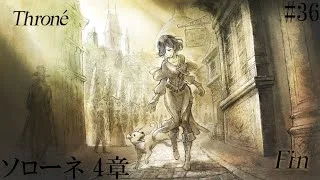【OCTOPATH TRAVELER Ⅱ】呑もう、今宵は共に #36 ソローネ 4章【オクトパストラベラー2】