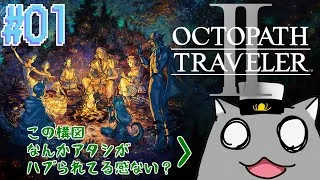 【OCTOPATH TRAVELER Ⅱ(PS5)】8人＋1匹！変な珍獣が乱入してしまった冒険記！ #1【Vtuber】
