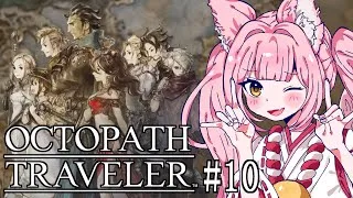 【OCTOPATH TRAVELER / #オクトパストラベラー ⑩】完全初見プレイ！旅立とう、きみだけの物語へ―【稀紗蘿 / #新人VTuber】※ネタバレ注意 #OCTOPATHTRAVELER