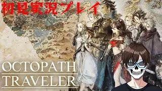人生初の『オクトパストラベラー』を全力雑談実況プレイ！【OCTOPATH TRAVELER】_Part14